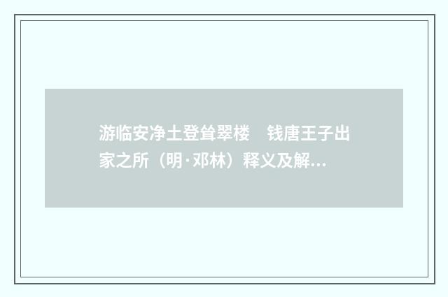 游临安净土登耸翠楼　钱唐王子出家之所（明·邓林）释义及解释