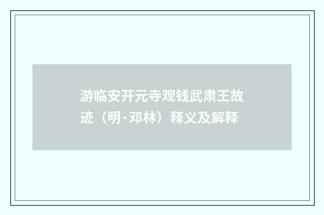 游临安开元寺观钱武肃王故迹（明·邓林）释义及解释