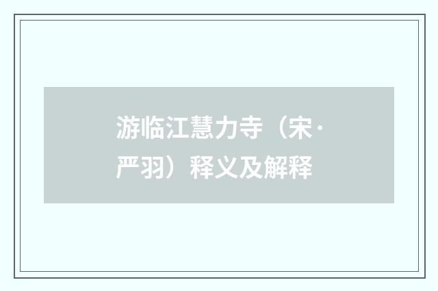 游临江慧力寺（宋·严羽）释义及解释
