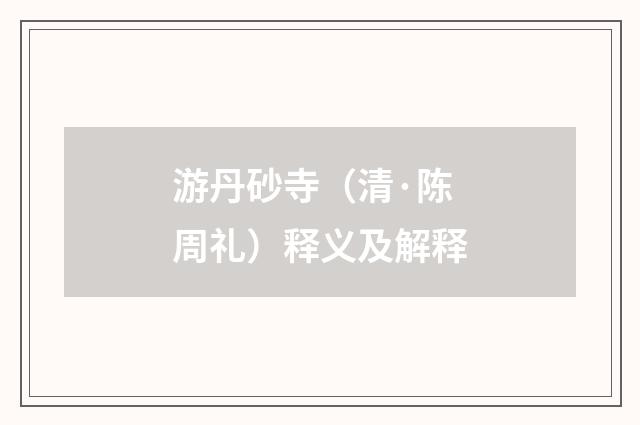 游丹砂寺（清·陈周礼）释义及解释
