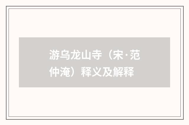 游乌龙山寺（宋·范仲淹）释义及解释