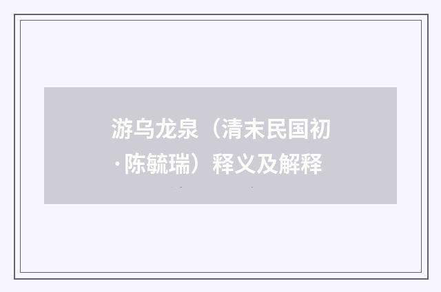 游乌龙泉（清末民国初·陈毓瑞）释义及解释