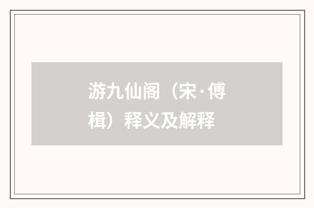 游九仙阁（宋·傅楫）释义及解释
