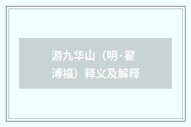 游九华山（明·翟溥福）释义及解释