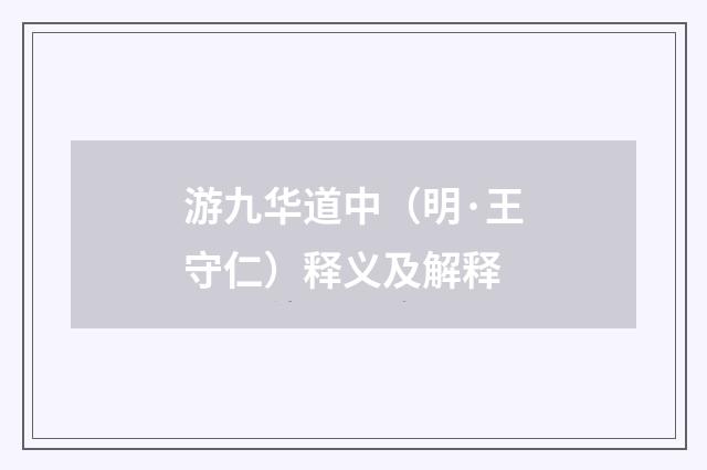 游九华道中（明·王守仁）释义及解释