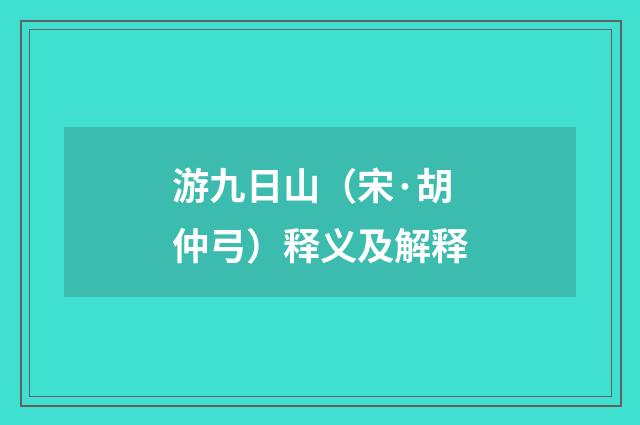游九日山（宋·胡仲弓）释义及解释