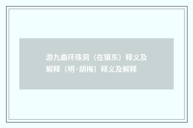 游九曲环珠洞（在镇东）释义及解释（明·胡梅）释义及解释