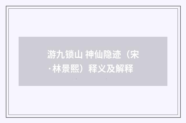 游九锁山 神仙隐迹（宋·林景熙）释义及解释