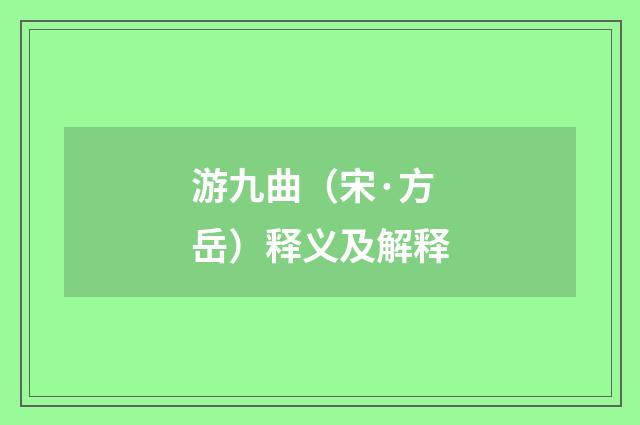 游九曲（宋·方岳）释义及解释