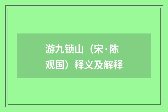 游九锁山（宋·陈观国）释义及解释