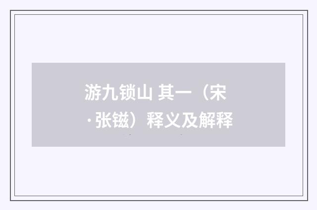 游九锁山 其一（宋·张镃）释义及解释