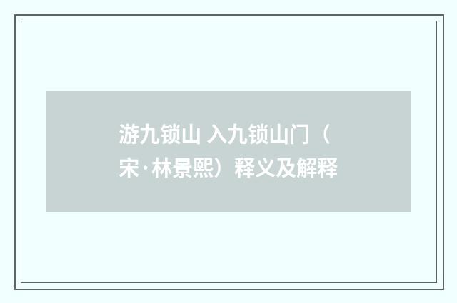 游九锁山 入九锁山门（宋·林景熙）释义及解释