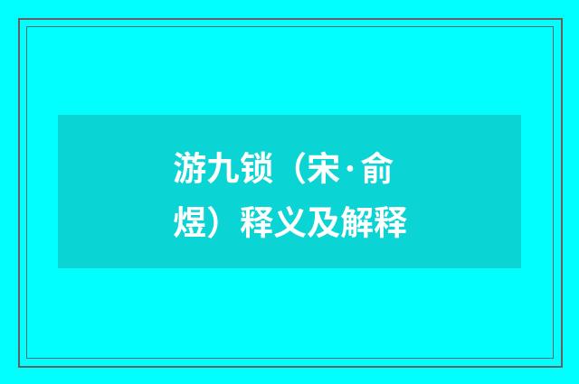 游九锁（宋·俞煜）释义及解释