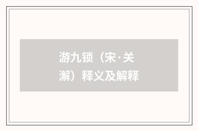 游九锁（宋·关澥）释义及解释