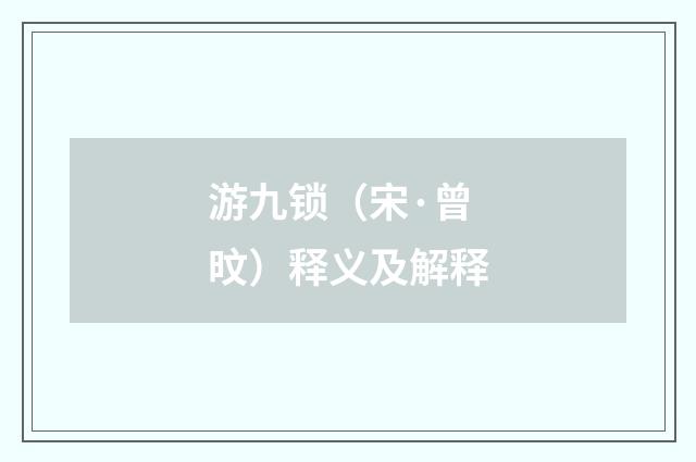 游九锁（宋·曾旼）释义及解释