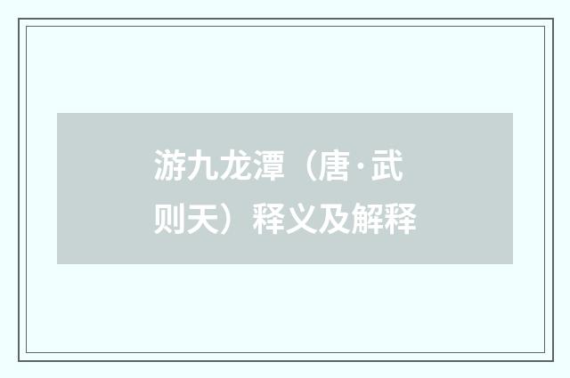 游九龙潭（唐·武则天）释义及解释