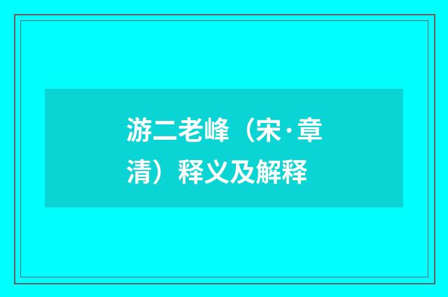 游二老峰（宋·章清）释义及解释