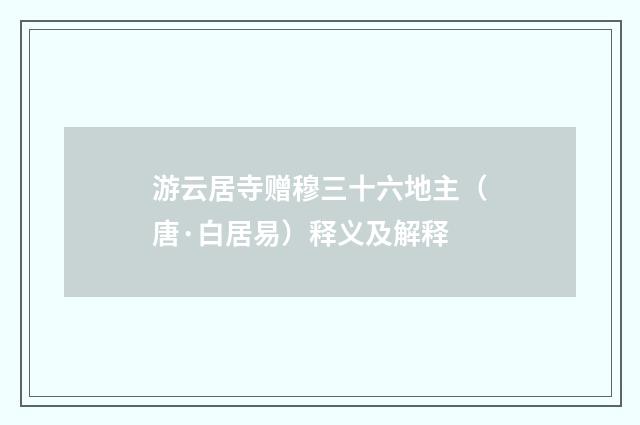 游云居寺赠穆三十六地主（唐·白居易）释义及解释