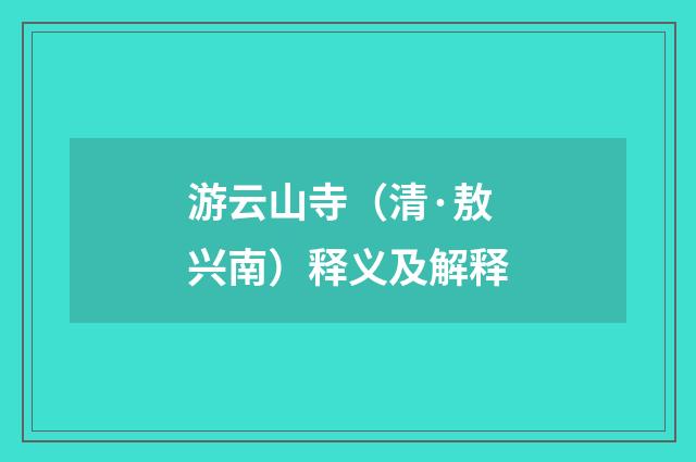 游云山寺（清·敖兴南）释义及解释