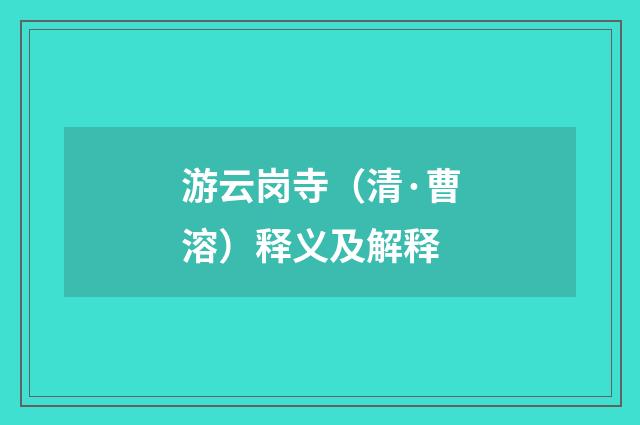 游云岗寺（清·曹溶）释义及解释