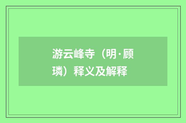 游云峰寺（明·顾璘）释义及解释