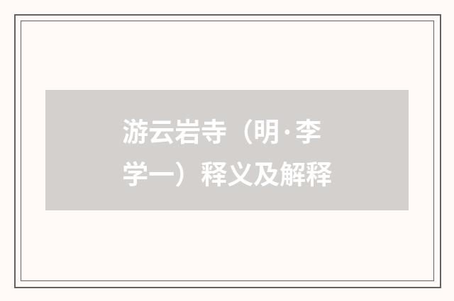 游云岩寺（明·李学一）释义及解释