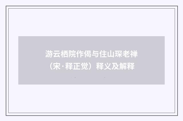 游云栖院作偈与住山琛老禅（宋·释正觉）释义及解释