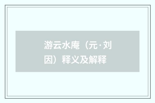 游云水庵（元·刘因）释义及解释
