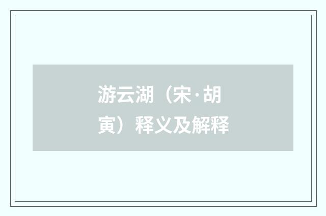 游云湖（宋·胡寅）释义及解释