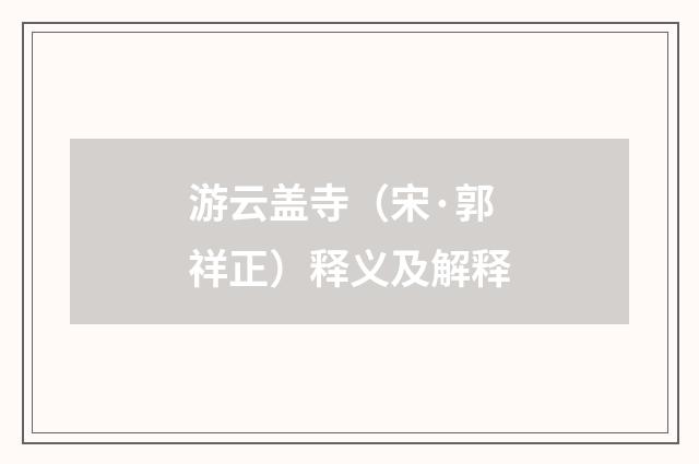 游云盖寺（宋·郭祥正）释义及解释