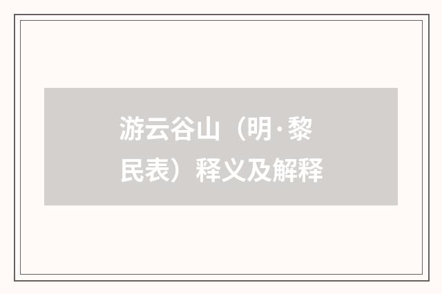 游云谷山（明·黎民表）释义及解释