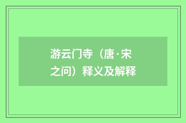 游云门寺（唐·宋之问）释义及解释