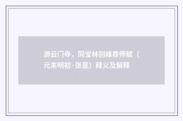 游云门寺，同宝林别峰尊师赋（元末明初·张昱）释义及解释