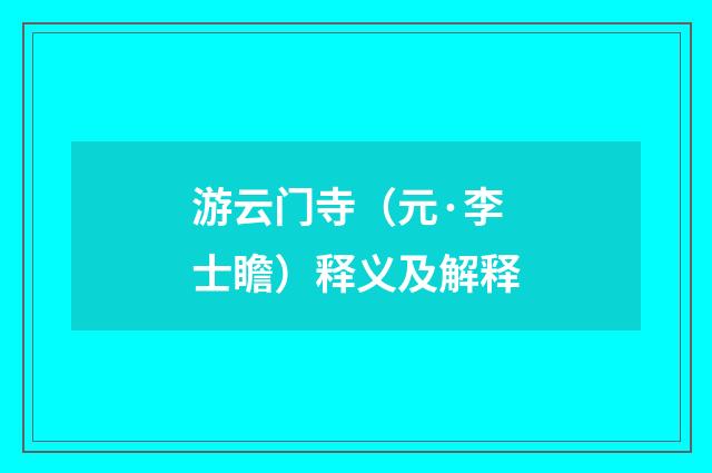 游云门寺（元·李士瞻）释义及解释