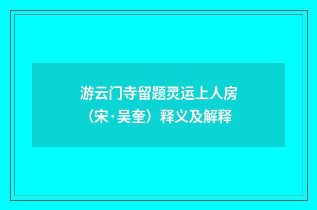 游云门寺留题灵运上人房（宋·吴奎）释义及解释