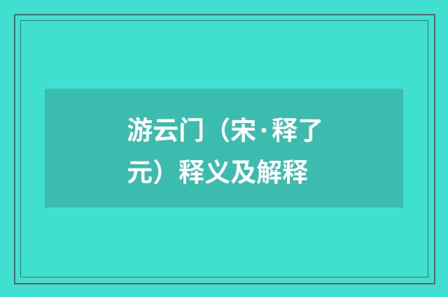 游云门（宋·释了元）释义及解释