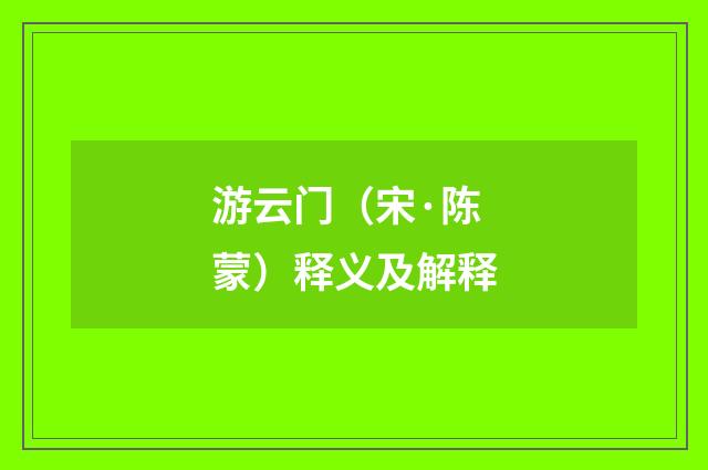 游云门（宋·陈蒙）释义及解释