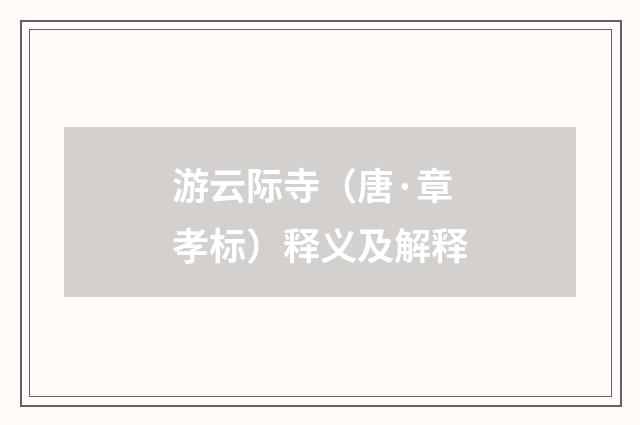 游云际寺（唐·章孝标）释义及解释