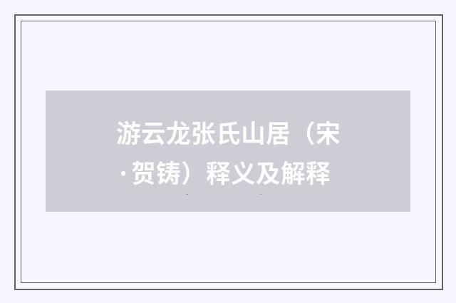 游云龙张氏山居（宋·贺铸）释义及解释