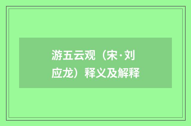游五云观（宋·刘应龙）释义及解释