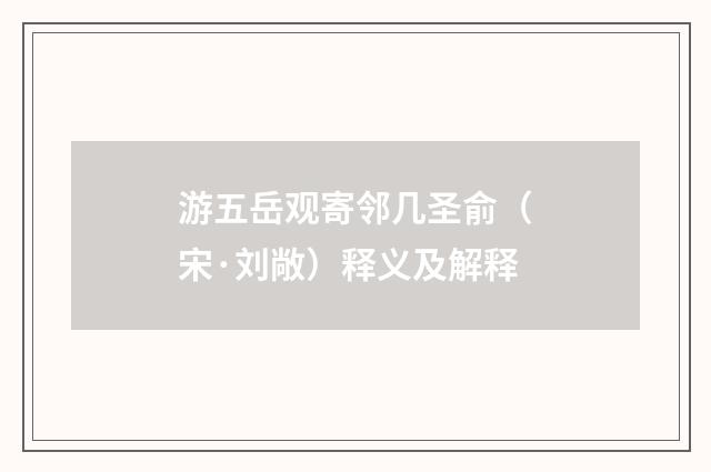 游五岳观寄邻几圣俞（宋·刘敞）释义及解释