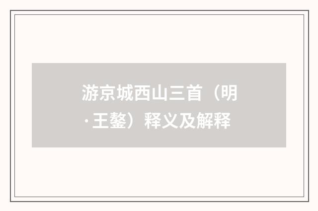 游京城西山三首（明·王鏊）释义及解释