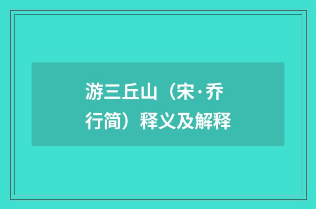 游三丘山（宋·乔行简）释义及解释