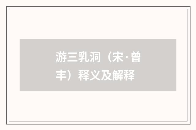 游三乳洞（宋·曾丰）释义及解释