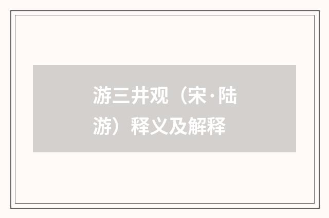 游三井观（宋·陆游）释义及解释