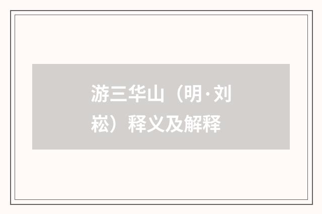 游三华山（明·刘崧）释义及解释