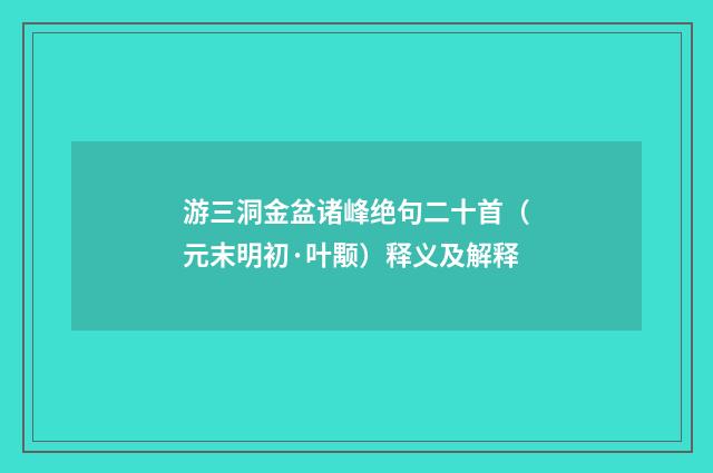 游三洞金盆诸峰绝句二十首（元末明初·叶颙）释义及解释