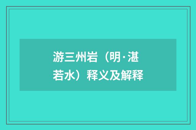 游三州岩（明·湛若水）释义及解释