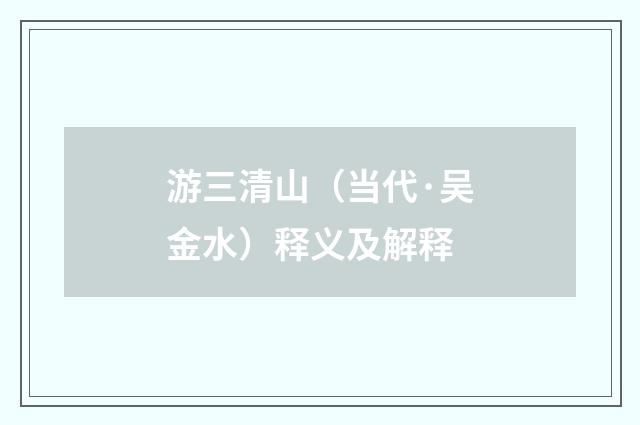 游三清山（当代·吴金水）释义及解释