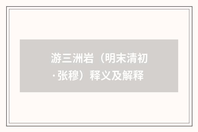游三洲岩（明末清初·张穆）释义及解释